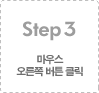 STEP 3.콺  ư Ŭ