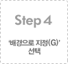STEP 4.'배경으로 지정(G)' 선택