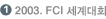 2003. FCI ¼¼°è´ëȸ